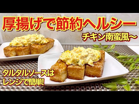 厚揚げでチキン南蛮風～の作り方♪お財布にも優しくヘルシー！タルタルソースの卵はレンジでチンで簡単に出来ます。甘酢とタルタルが絡んで最高に美味しいです。