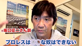 プロレスラーに求められる資質を坂口征二さんの名言から考えてみましょう（船木誠勝 特選切り抜き）