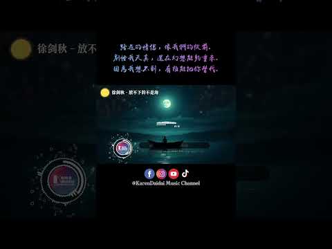 因为我想不到，有谁能把你替代。#徐剑秋 #放不下的不是海 #KarenDaidaiMusicChannel