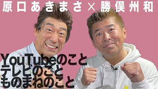 【原口あきまさと勝俣州和】YouTubeとテレビとものまねの話【芸能界を生き抜いてきたふたりのテクニックを大公開！】