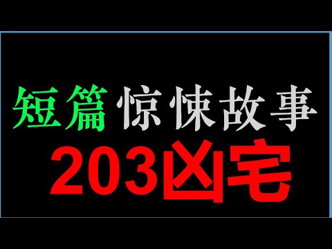 [章鱼] 203凶宅【章鱼短篇集】(1小时)