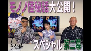 特別番組「モノノ怪秘話大公開！スペシャル」第二幕（ゲスト：黒沢ともよさん）