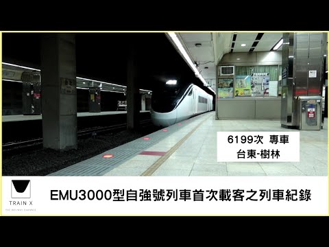 EMU3000型自強號列車首次載客之拍6199次專車的紀錄