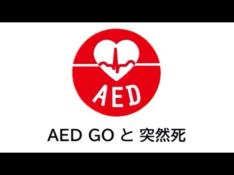 【柏市消防局】AEDGOと突然死