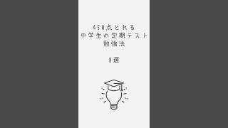 450点以上とれる中学生の定期テスト勉強法8選 #勉強法 #中学生 #定期テスト