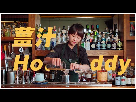 天冷在家自己作調酒｜薑汁 Hot Toddy