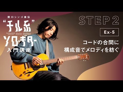 【Ex-5】関口シンゴ直伝“チル系”ソロ・ギター入門講座