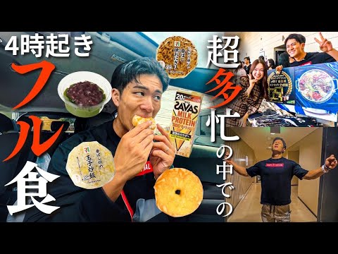 【1500kcal】超多忙なマッチョのフル食！4時起き全力疾走！！SFF in TOKYO