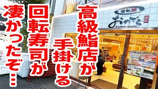 【行列】あの名店が回転寿司を展開！やま幸＆大間の本マグロや馬糞雲丹、天然寒ブリで昇天してきました。。【廻転鮨 銀座おのでら 本店/東京・表参道】