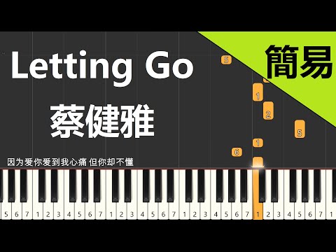 Letting Go  蔡健雅 鋼琴教學 簡易單手版