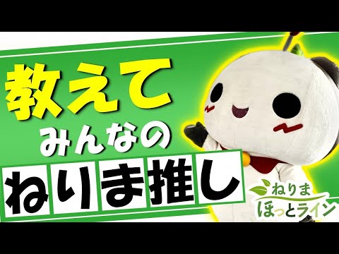 ねりまほっとライン(教えて　みんなの"ねりま推し")令和５年10月号