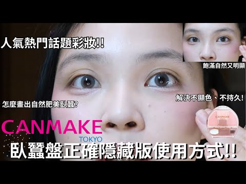 Canmake很紅的臥蠶盤正確隱藏版使用方式🤩 ⚡️| Film by Sannn .珊