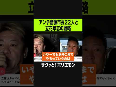 【ホリエモン】アンチ斎藤派の市長22人の市長選に刺客を送る！？立花孝志の戦略