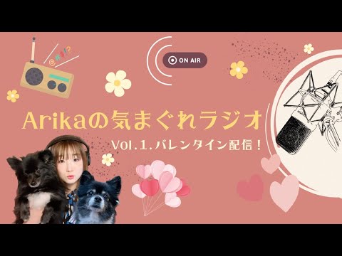 Arikaの気まぐれラジオVol.1〜バレンタイン配信〜