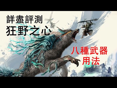 《狂野之心》是否值得玩？書士隊詳盡評測，包含武器用法解說。Wild Hearts