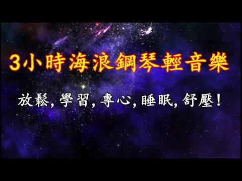 3小時海浪鋼琴輕音樂，,放鬆,學習,專心,睡眠,舒壓,消除疲勞,療癒,冥想,專注力,瑜伽音樂！