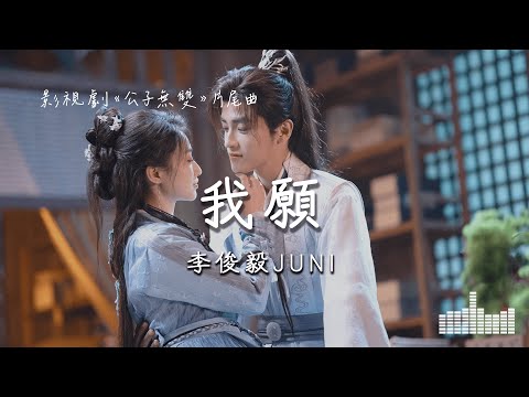 李俊毅JUNI | 我願 (影視劇《公子無雙》片尾曲) Official Lyrics Video【高音質 動態歌詞】