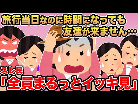 【総集編】旅行当日なのに時間になっても友達が来ません...→報告者キチを6本まとめてみた