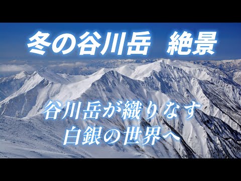 「谷川岳」冬の絶景 ”谷川岳が織りなす白銀の世界へ