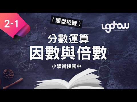 [ 小學生都能懂的，國一數學搶先修 ] 第二單元分數運算   2-1 因數與倍數- [題型挑戰]