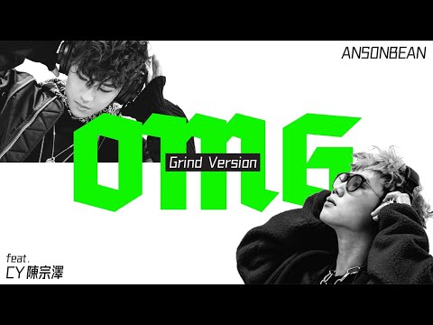 ANSONBEAN-OMG(feat.CY陳宗澤)(Grind Version)