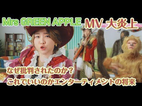 ミセスグリーンアップル コロンブスMV公開停止について #ミセスグリーンアップル #コロンブス #mrsgreenapple #コロンブスMV #炎上 #エンターテイメント #Jpop