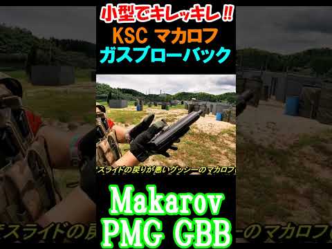 ガスブロ Makarov GBB マカロフ ガスガン サバゲー #shorts#airsoft#gbb#サバゲ