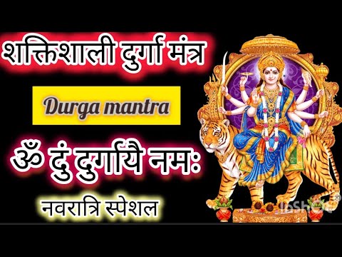 most powerful devi mantra /Durga mantra               ॐ दुं दुर्गायै नमः मंत्र  जाप  !