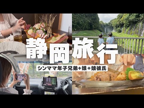 【VLOG】3児シングルマザーの夏休み旅行/静岡/お出かけ/ご飯記録