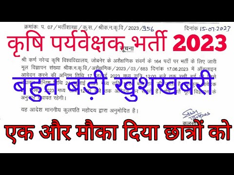 Agriculture Supervisor Official notification ||कृषि छात्रों को एक और मौका #Agriculturejob2023