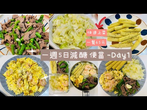 【減醣便當】一週5日Day1/省錢/一餐65元/快速上菜/糯米椒炒牛肉/蝦仁炒蛋/清蒸玉米筍/清炒高麗菜/晴天媽媽/職業媽咪日記/育兒