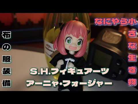 Ｓ.Ｈ.フィギュアーツ　アーニャ・フォージャー