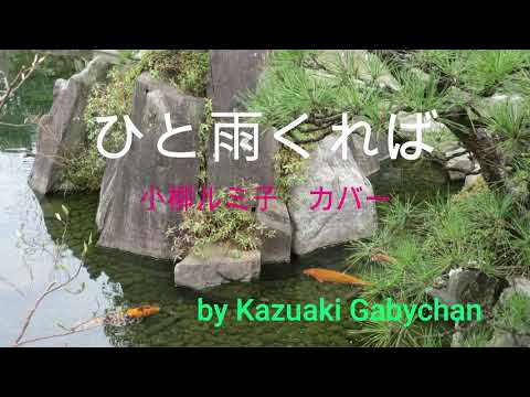 1975 ひと雨くれば 小柳ルミ子 カバー "Hitoame Kureba" "If Rain Comes" Rumiko Koyamagi, Covered by Kazuaki Gabychan