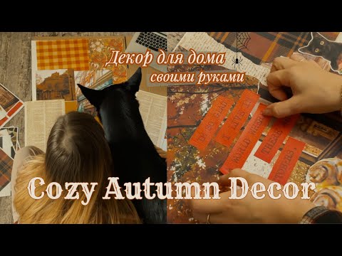 украшаем дом 🍂 создаем постеры в стиле dark academia [eng sub] 🎃 🕯️decorate for fall with me