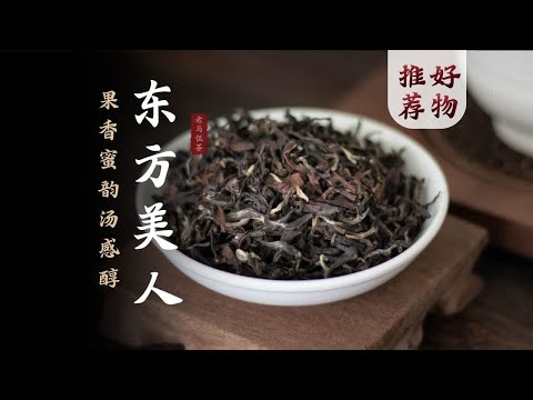 东方美人茶｜人做一半，虫做一半的乌龙茶？