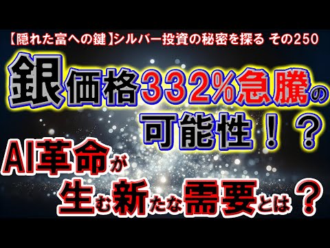 銀価格332%急騰の可能性！？AI革命が生む新たな需要とは？（【隠れた富への鍵】シルバー投資の秘密を探る その250）