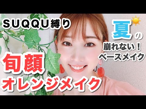 【SUQQU縛り】崩れないベース作りで旬顔メイク♡