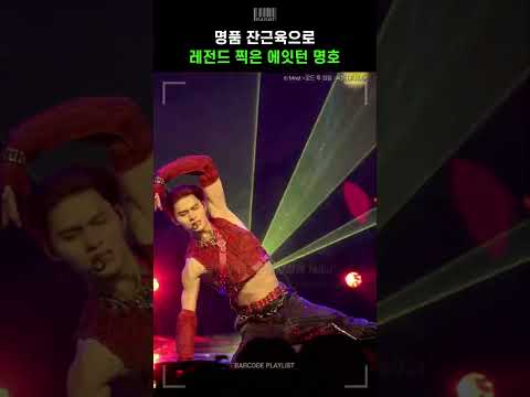 명품 잔근육으로 레전드 찍은 에잇턴 명호🔥 [8TURN (에잇턴) - TIC TAC]