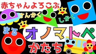 赤ちゃん泣き止む 0歳から2歳【かたち】まる さんかく しかく　オノマトペ 赤ちゃん喜ぶ♪Make a baby stop crying.Baby Sensory. ☆幼児向け知育アニメ