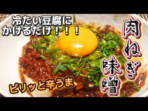 【フライパンで簡単！手軽に作れます】冷たい豆腐や麺類にかけて美味しい肉ねぎ味噌󠄀！