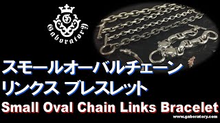 [Gaboratory 将軍チャンネル] スモールオーバルチェーンリンクス ブレスレット Small Oval Chain Links Bracelet [Vol.66]