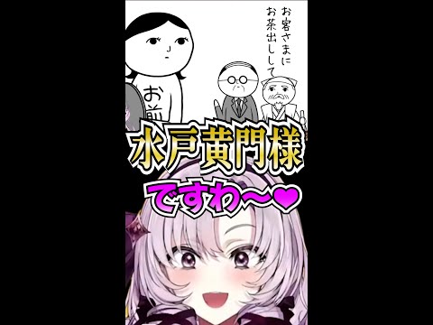 水戸黄門様にオリジナルブレンドを飲ませようとする理由まで独特なお嬢様♪【にじさんじ切り抜き/空気読み/壱百満天原サロメ】#shorts