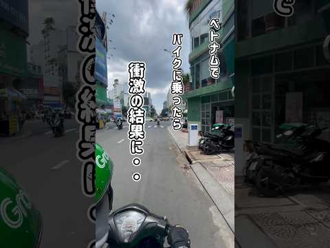 バイクに乗ったら衝撃の結果に… #ベトナム旅行 #ホーチミン #ベトナム観光 #automobile #ベトナム #ホーチミン旅行