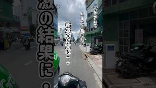 バイクに乗ったら衝撃の結果に… #ベトナム旅行 #ホーチミン #ベトナム観光 #automobile #ベトナム #ホーチミン旅行