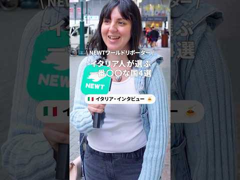 イタリア人女性が選ぶ一番〇〇な国は？ #海外旅行 #newt #外国人インタビュー #イタリア