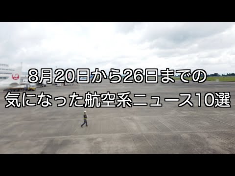 8月20日から8月26日までの航空系ニュース10選