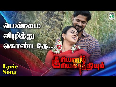 ✨பெண்மை விழித்து கொண்டதே Penmai Vizhithu Kondathe Lyric Song | A L Raj | R S Ravipriyan