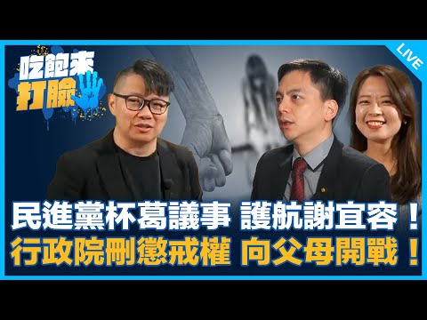 民進黨杯葛議事 護航謝宜容！行政院刪懲戒權 向父母開戰！【吃飽來打臉】2024.11.29