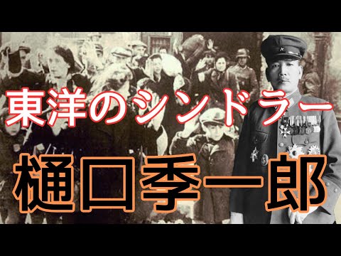 「樋口季一郎」もう一人の東洋のシンドラー