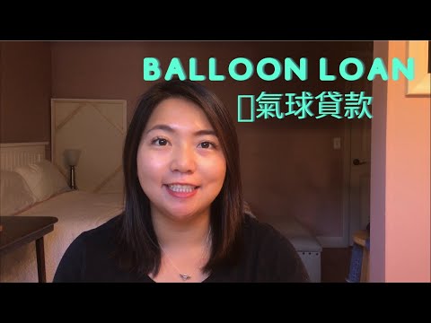 什麼是氣球貸款Balloon Loan? 私人貸款？跟賣家直接貸款？